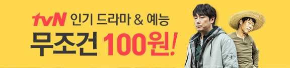 tvN /  100!!!